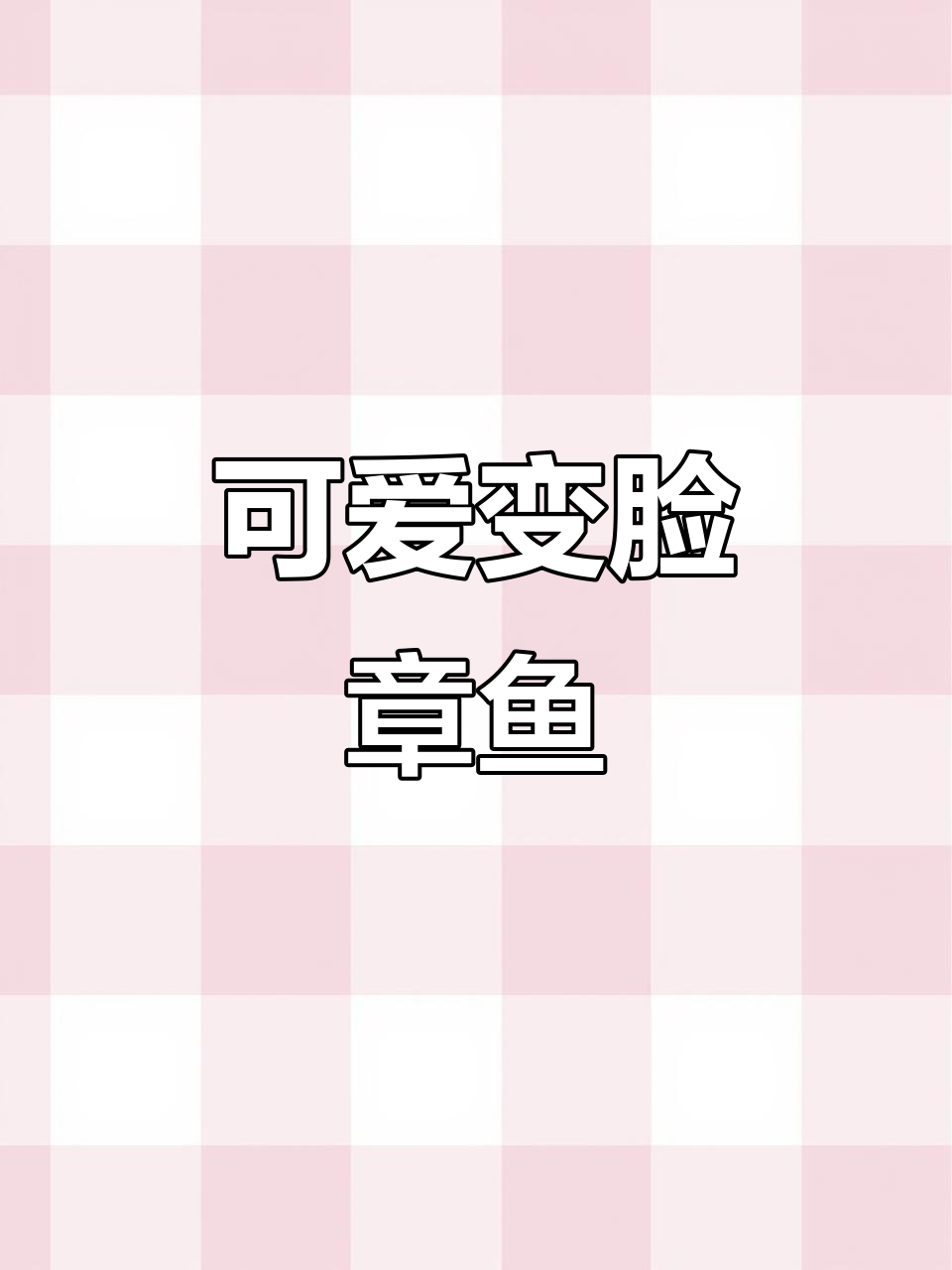 这只变色章鱼太萌了,MaxPro版圆脑袋让人爱不释手