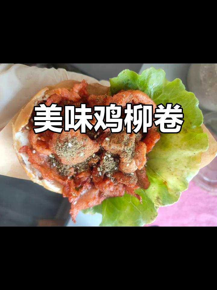 鸡柳卷饼,香浓酱料,薄皮大馅,吃上一口停不下来