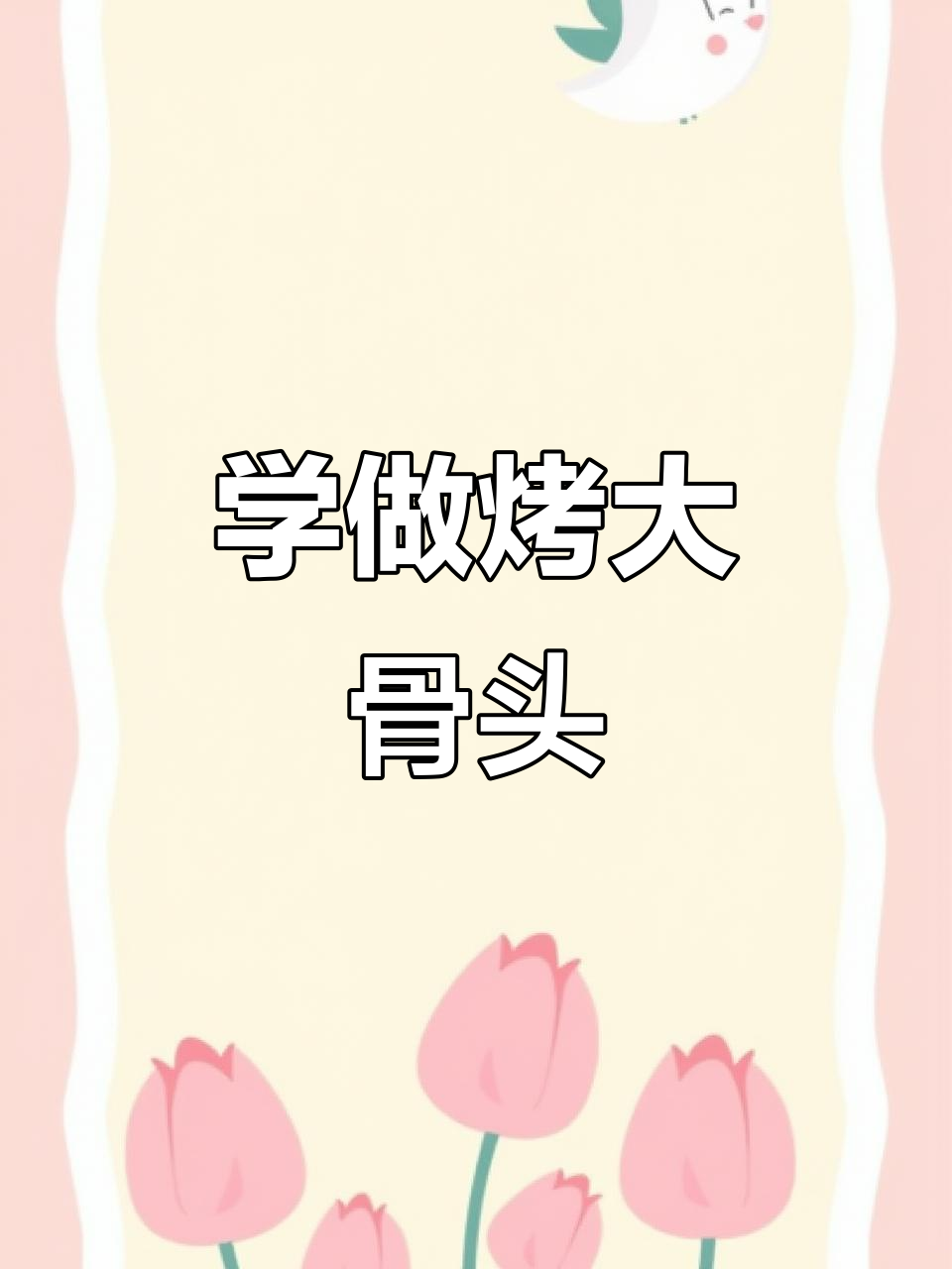 烤大骨头做法全揭秘，轻松学会这道烧烤店招牌菜