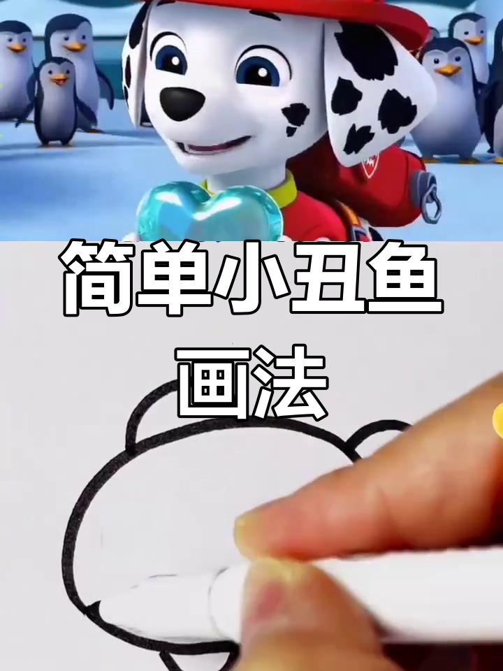 小丑鱼简笔画,轻松学会!