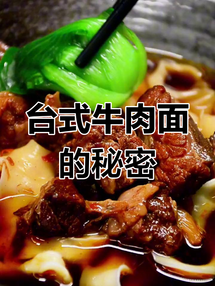 台湾牛肉面,融合川味与美军食材的独特风味