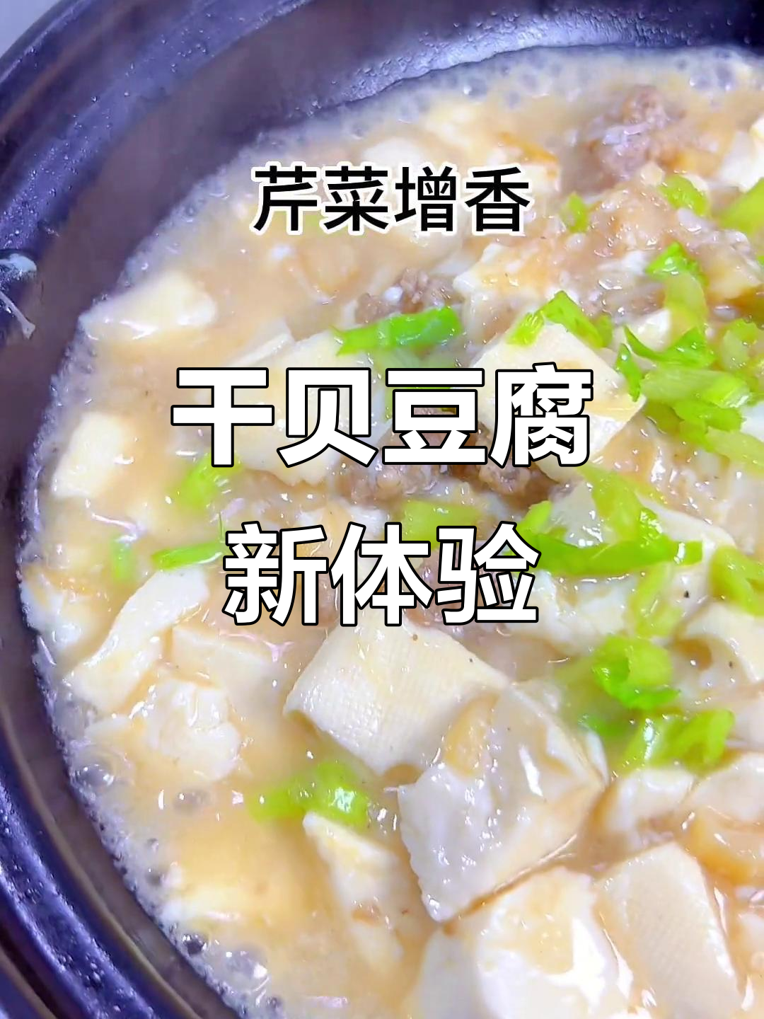 干贝豆腐，嫩滑入味，汤汁鲜美，拌饭超赞！