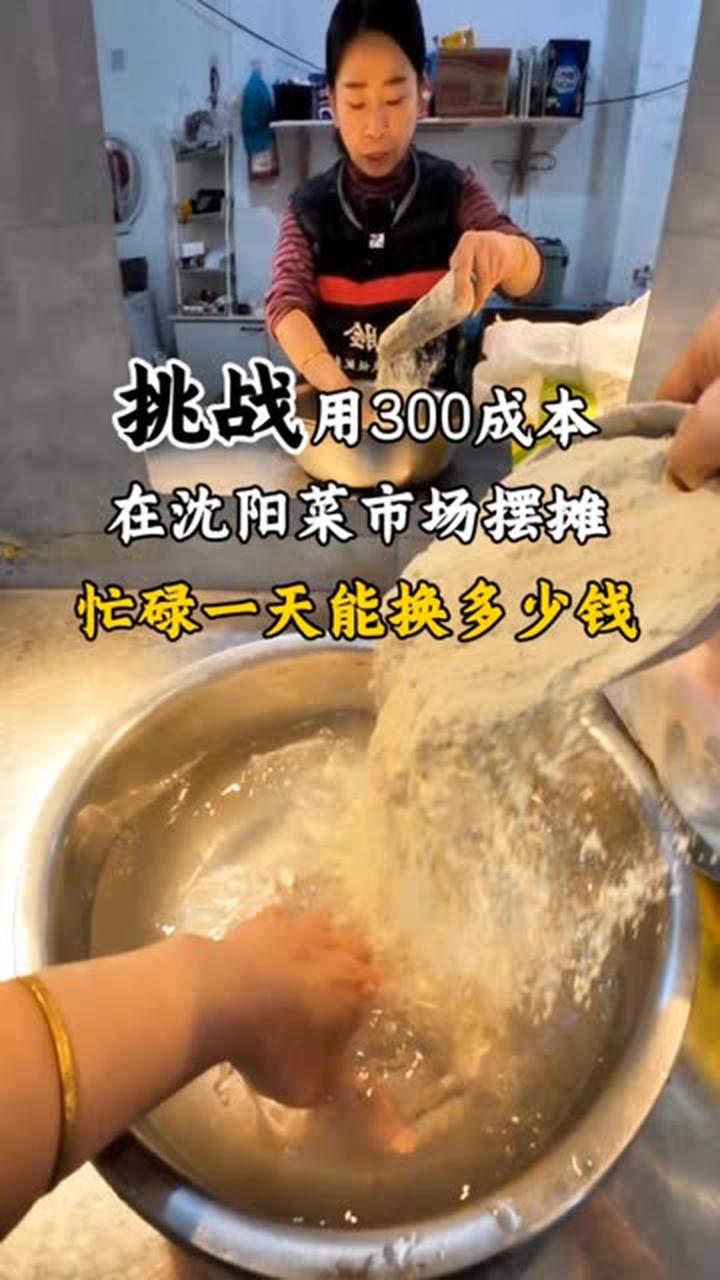 挑战用300成本在沈阳菜市场摆摊忙碌一天能换多少钱
