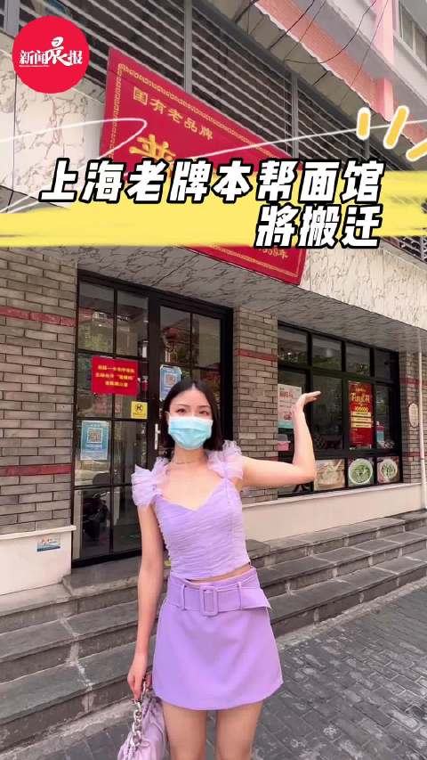 「上海老牌本帮面馆将搬迁 这碗清晨6点的“头汤面”你吃过吗?」上海这家创始于上世纪50年代