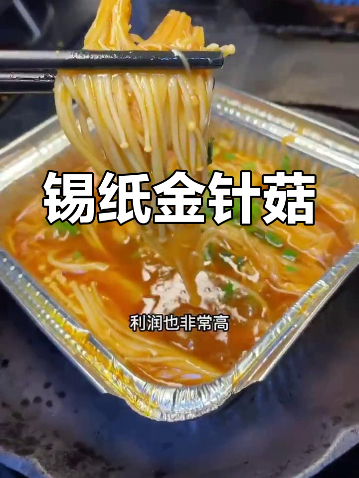 烧烤店特色金针菇做法