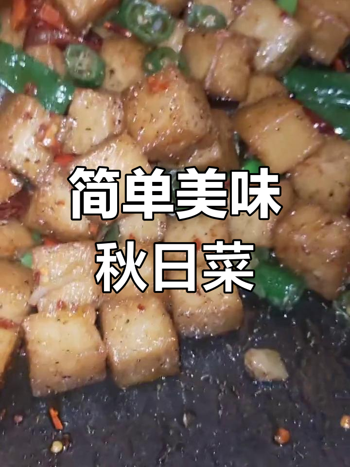 秋季家常菜:孜然辣椒鱼豆腐做法