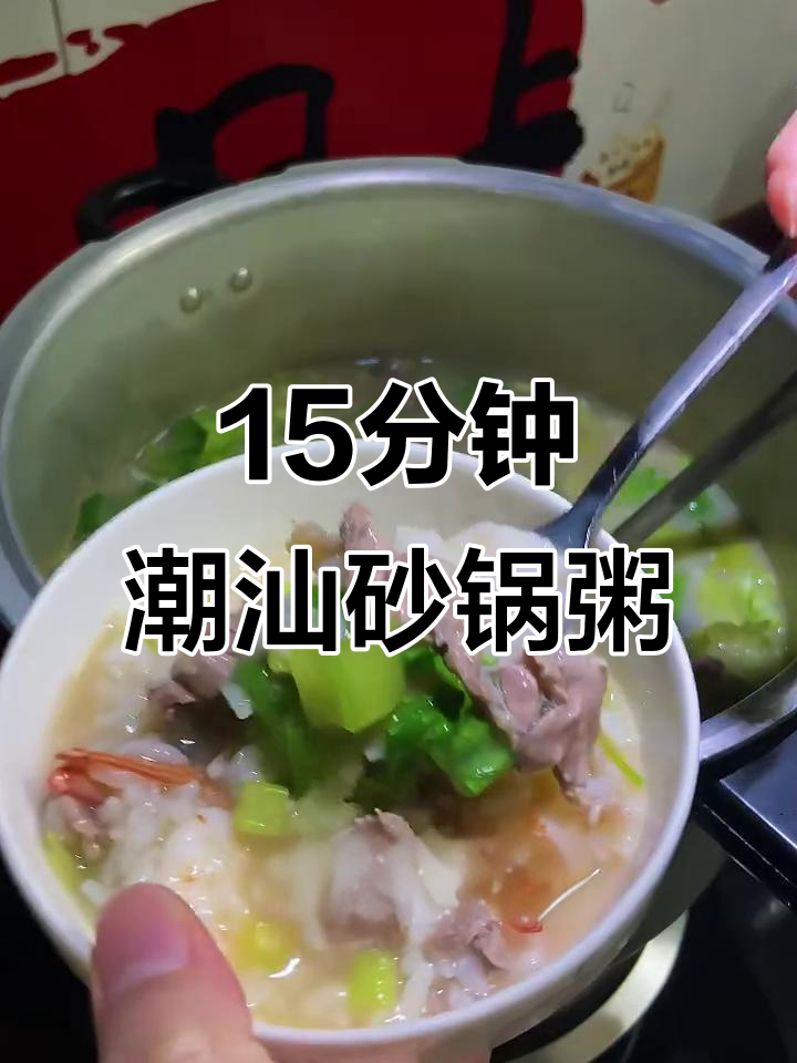 15分钟潮汕砂锅粥