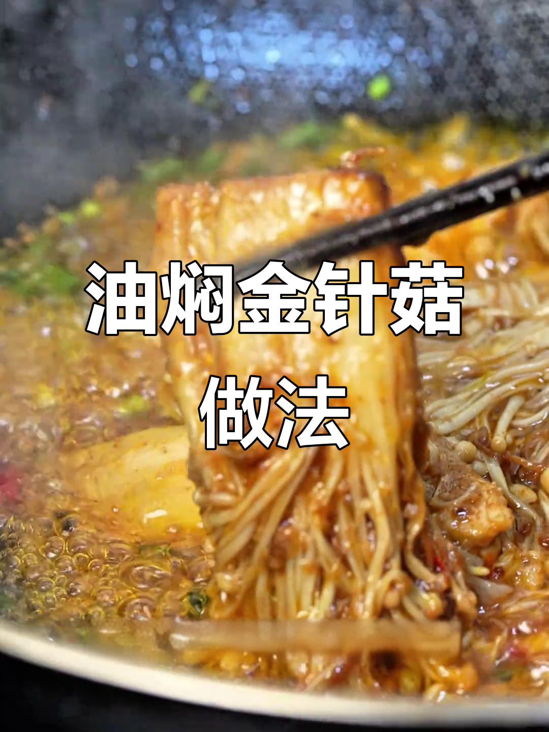 轻松做油焖金针菇,夜宵必备美味素菜