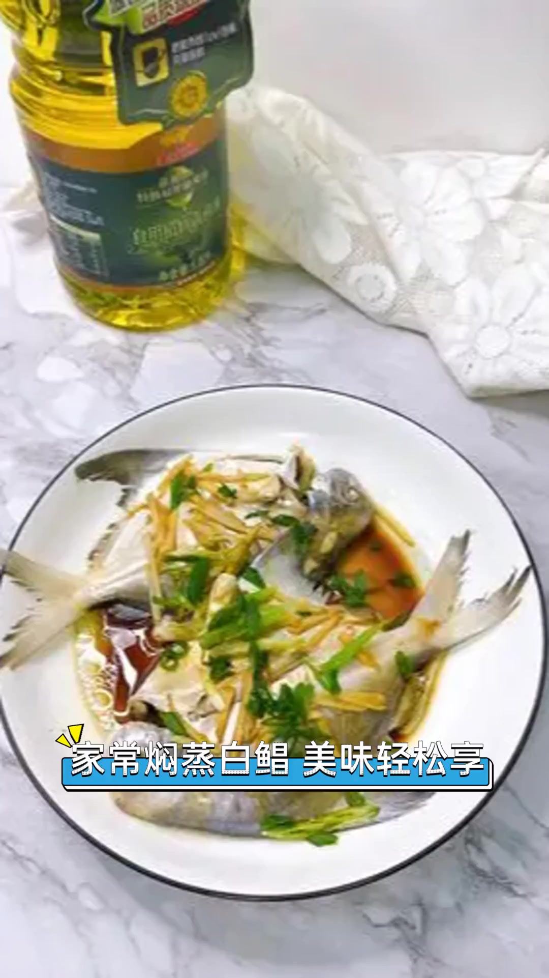 家常焖蒸白鲳,美味轻松享