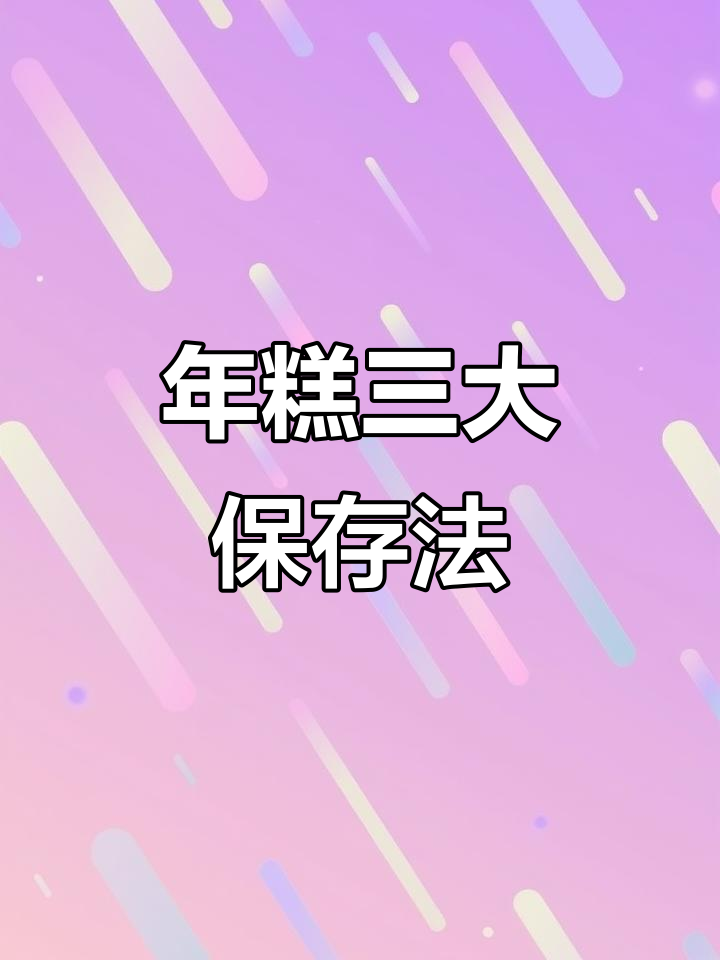 新鲜年糕三种保存方法,教你如何轻松保鲜