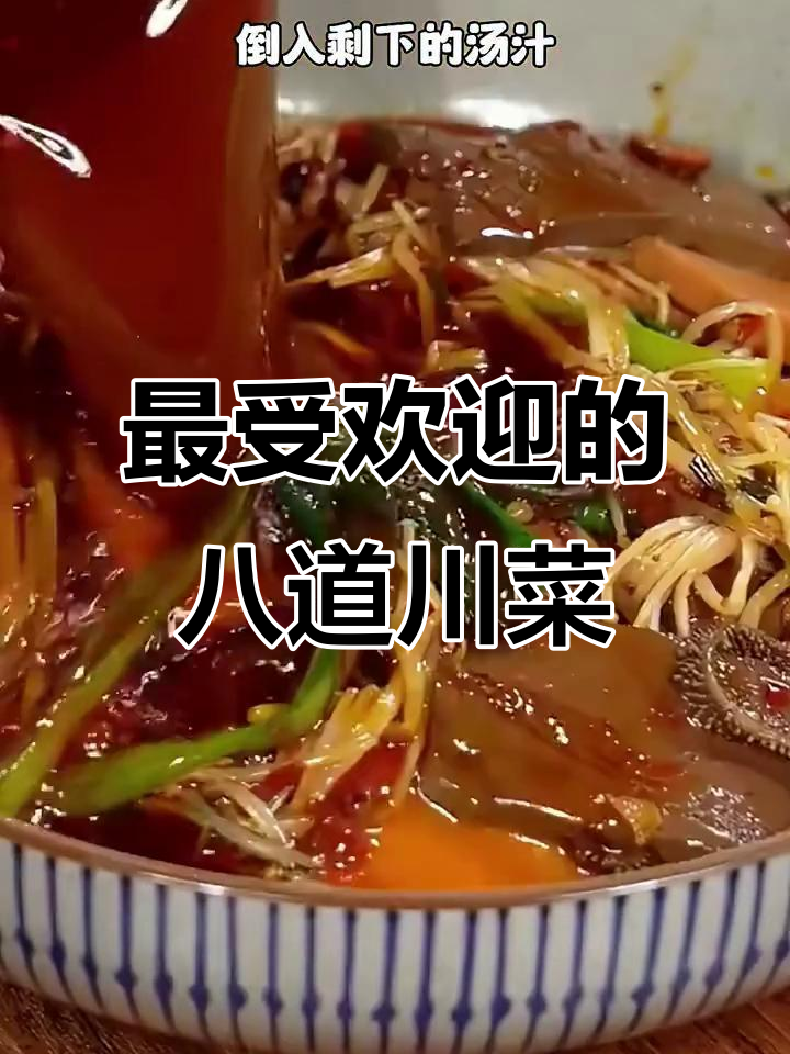 四川八大经典川菜,辣味十足,家常做法大揭秘