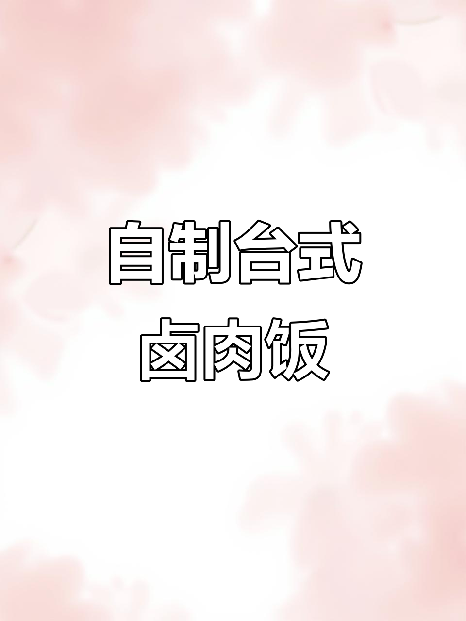 台湾卤肉饭家常做法，简单又美味