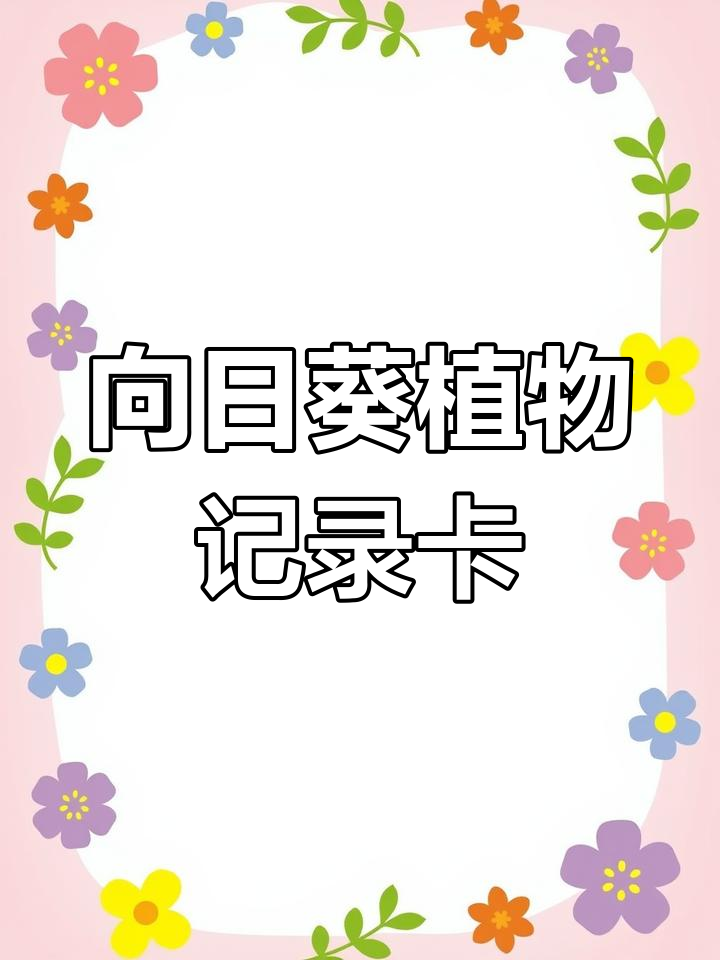 向日葵手抄报轻松画,简单又好看