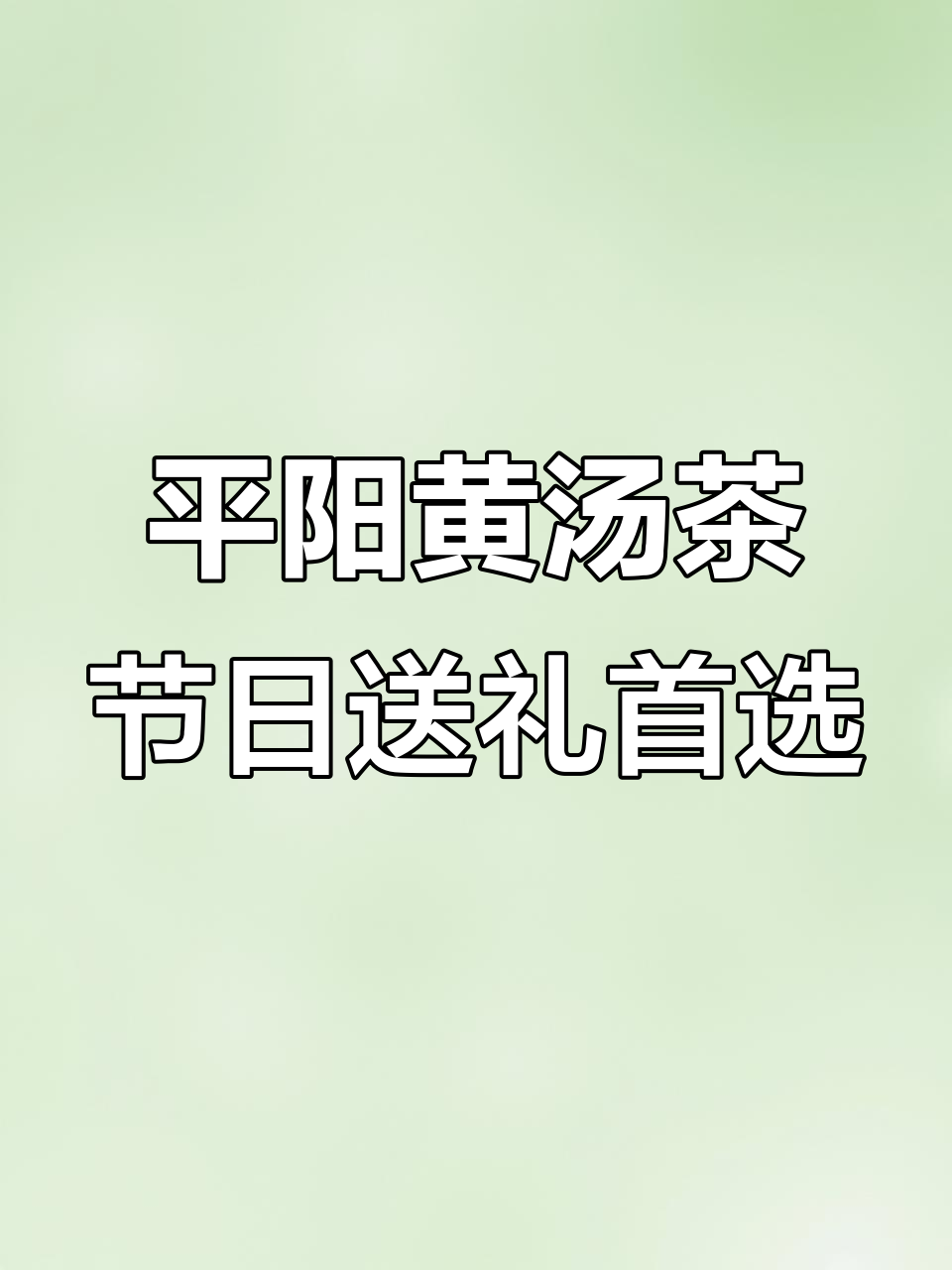 春节送礼佳选,平阳黄汤茶健康又美味