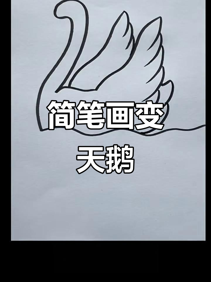 从丑小鸭到美丽天鹅,简单步骤教你画