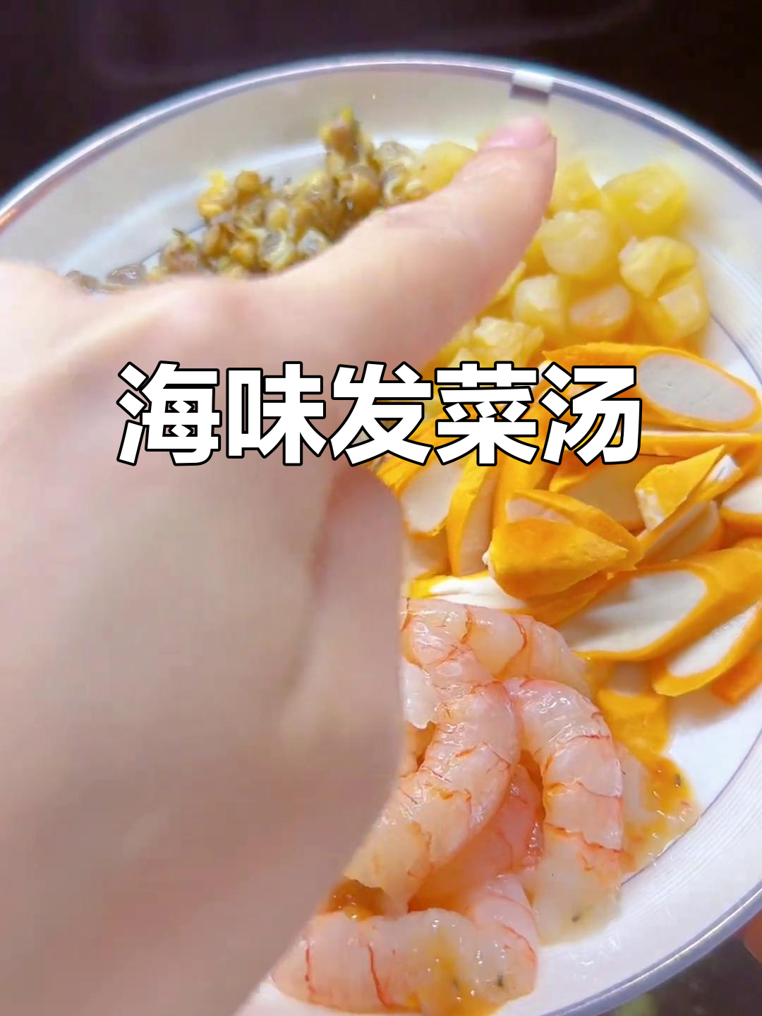 福建海鲜发菜汤，鲜美无比的秘密武器