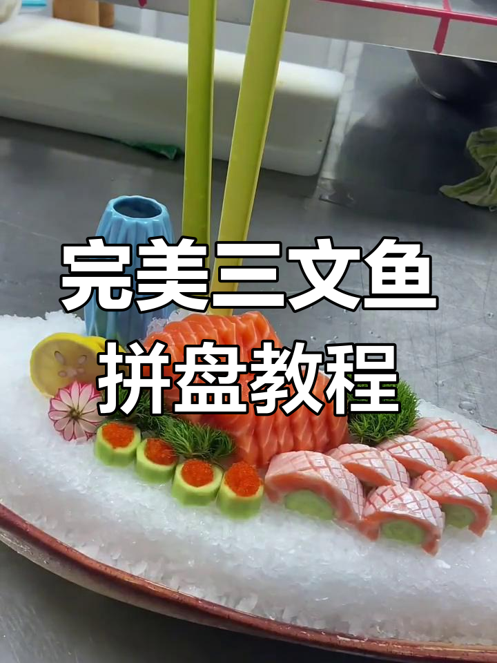 三文鱼刺身摆盘技巧大揭秘,教你如何搭配色彩与点缀