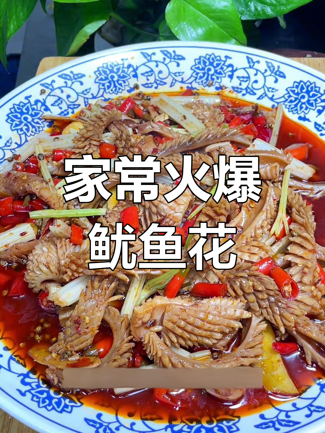 麻辣鱿鱼花,脆嫩爽口家常做法