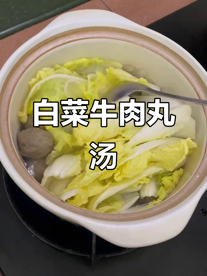 牛肉丸白菜汤,简单又美味