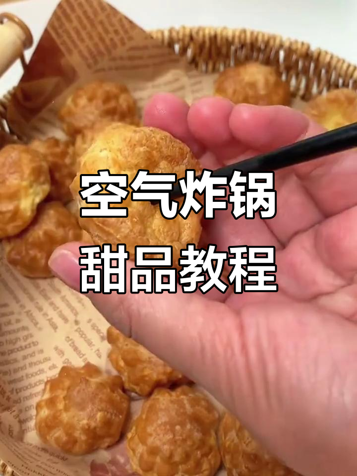 空气炸锅轻松做小泡芙和旺仔牛奶蛋糕,简单又美味