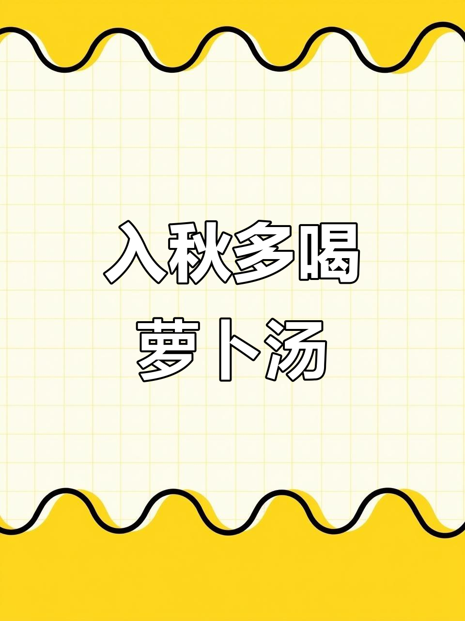 秋季必备!萝卜汤暖心又美味,排骨香菇枸杞一锅炖