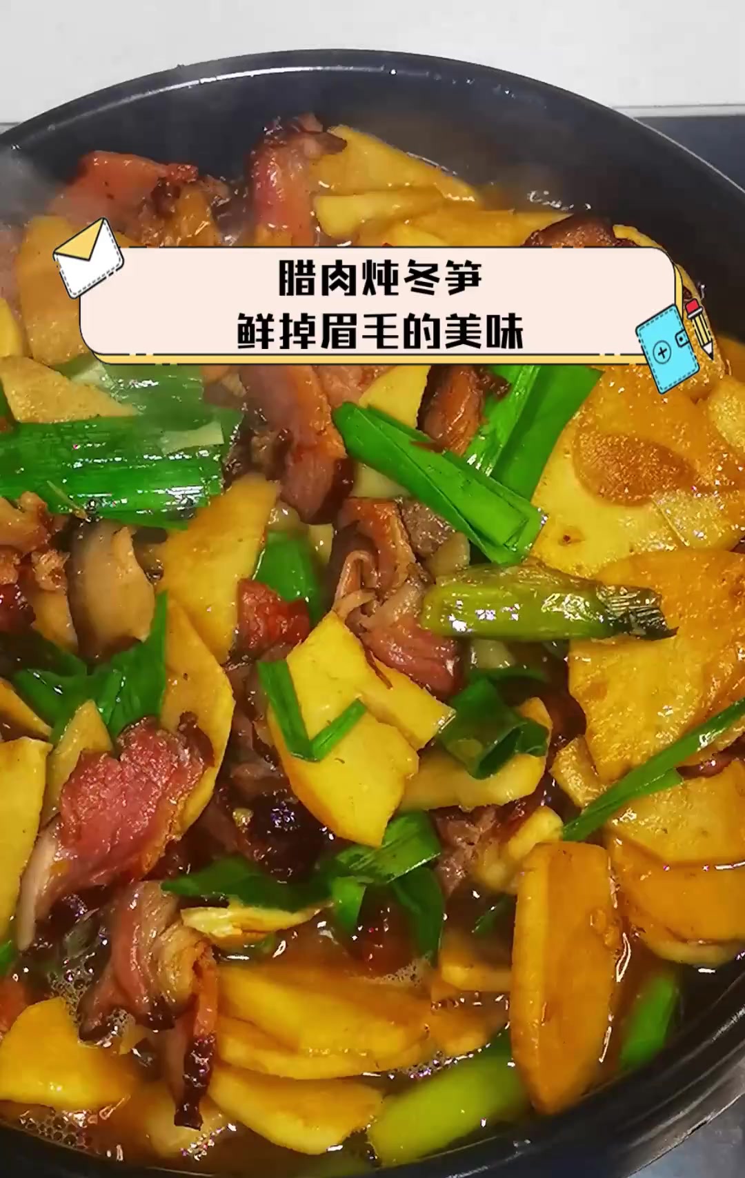 腊肉炖冬笋,鲜掉眉毛的美味