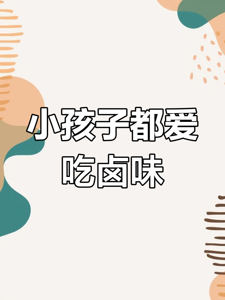 每次做卤味都不够吃,小孩的最爱