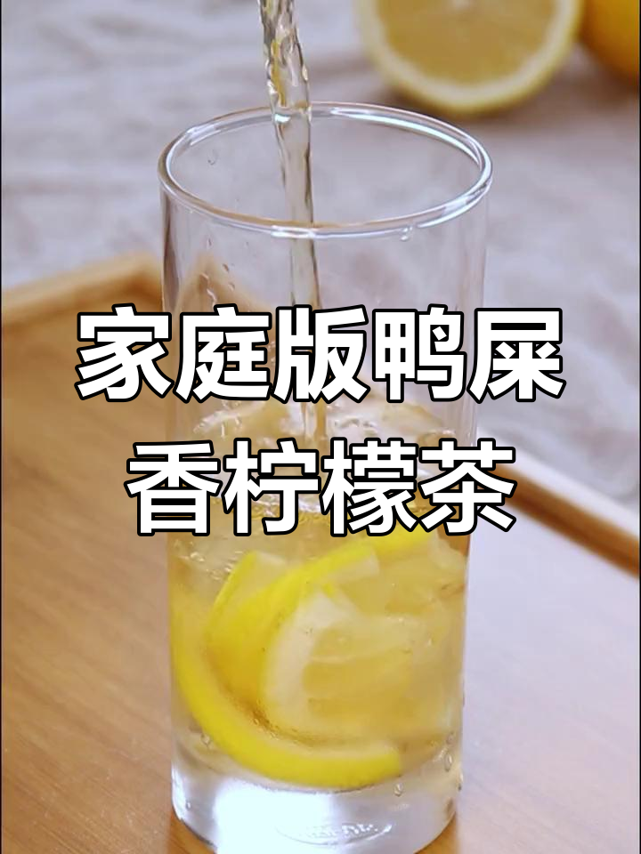 自制鸭屎香柠檬茶,轻松在家做