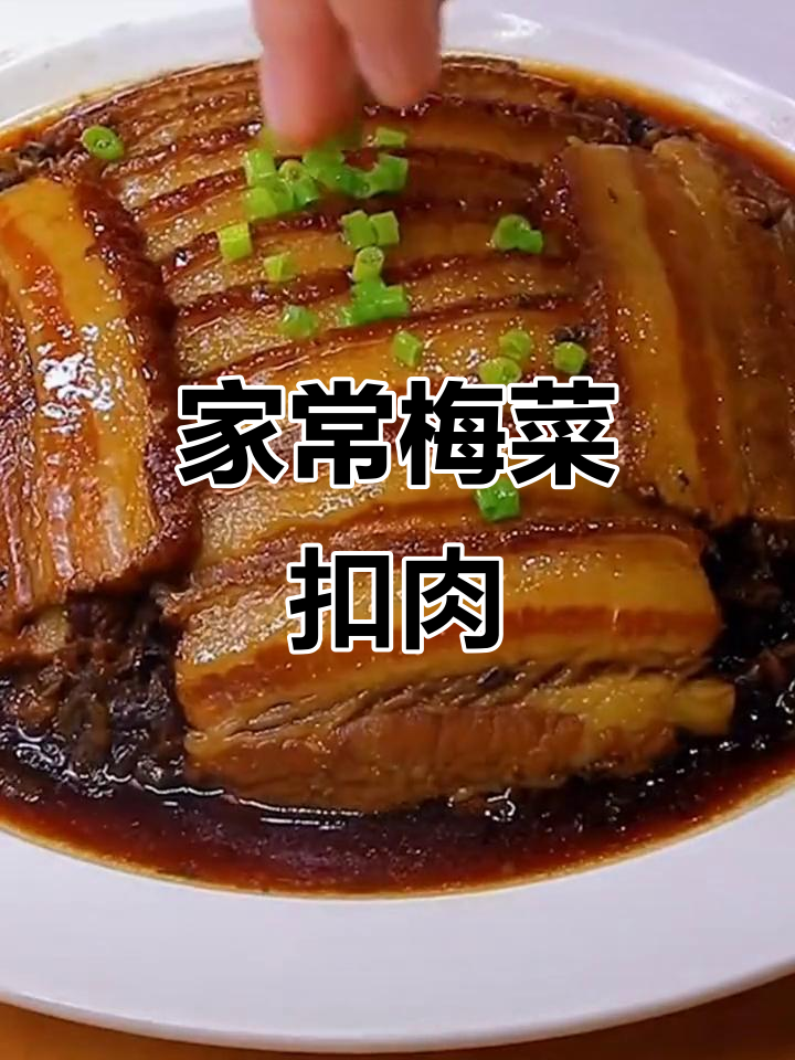 梅菜扣肉家常做法,简单又美味,过年必备!