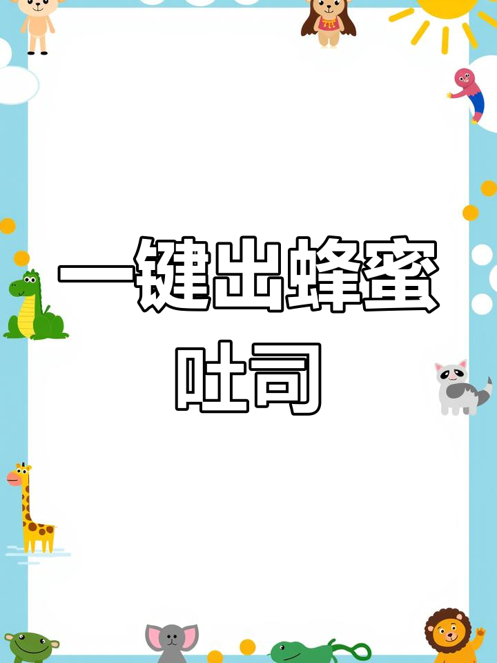 轻松用面包机做蜂蜜吐司,早餐不再难