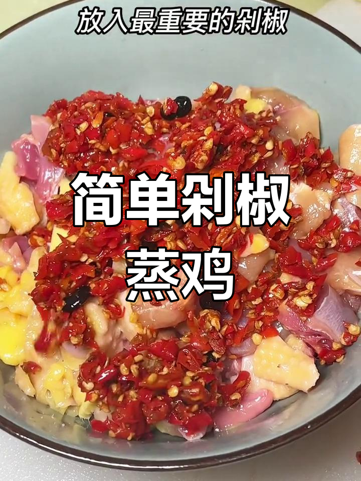 五分钟搞定剁椒蒸鸡,轻松学会!