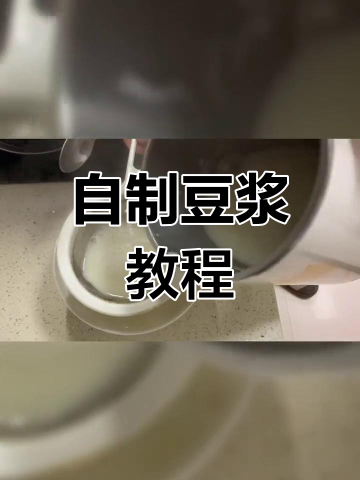 黄豆豆浆的简单做法