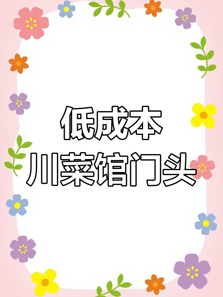 川菜馆门头低成本装修设计，打造独特氛围