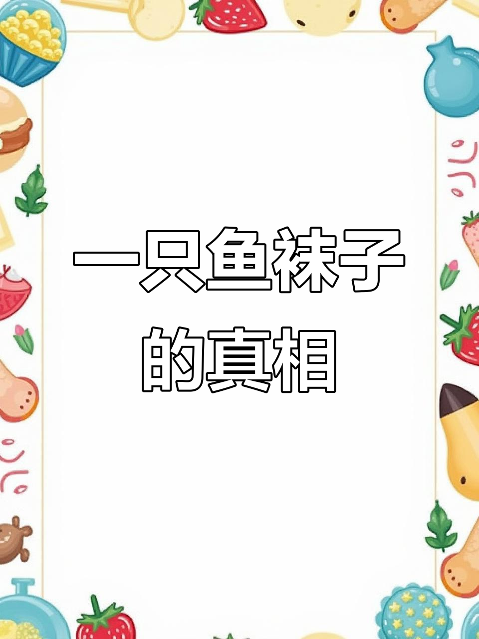 真假“一只鱼”袜子大比拼，直播间和商城的差别竟然这么大