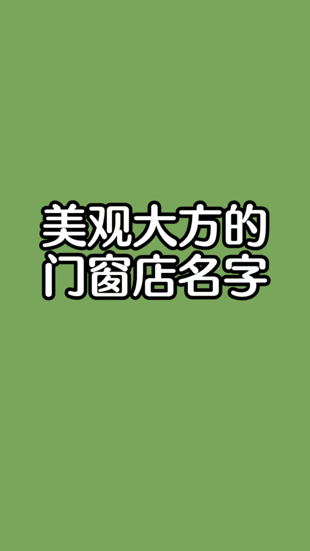 门窗店名字大全,门窗店起名