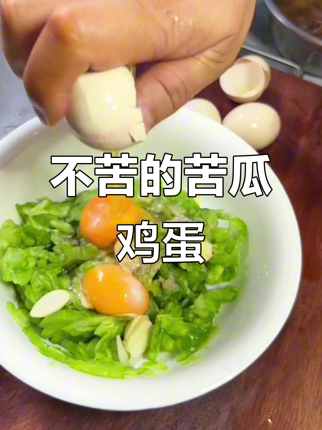 苦瓜煎蛋配粥，简单又美味