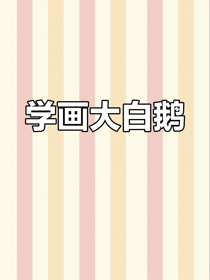 儿童简笔画:轻松学画可爱大白鹅