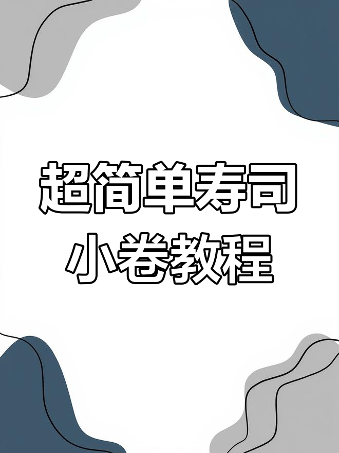 寿司小卷制作全攻略,轻松学会这道美味!