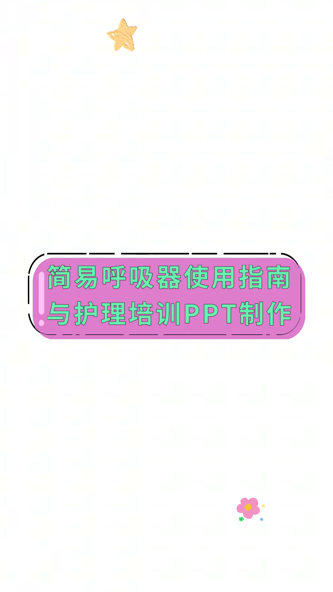 简易呼吸器使用指南与护理培训PPT制作