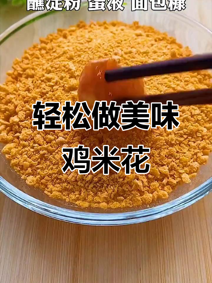 外酥里嫩的鸡米花,做法超简单,隔壁小孩都馋哭了