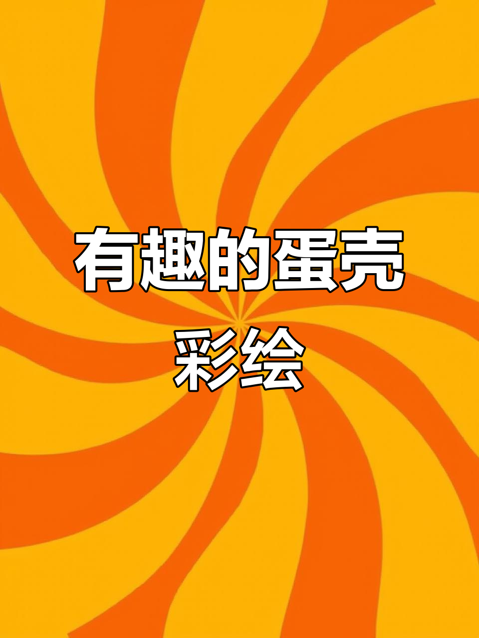 蛋壳彩绘大变身,创意手工乐趣多