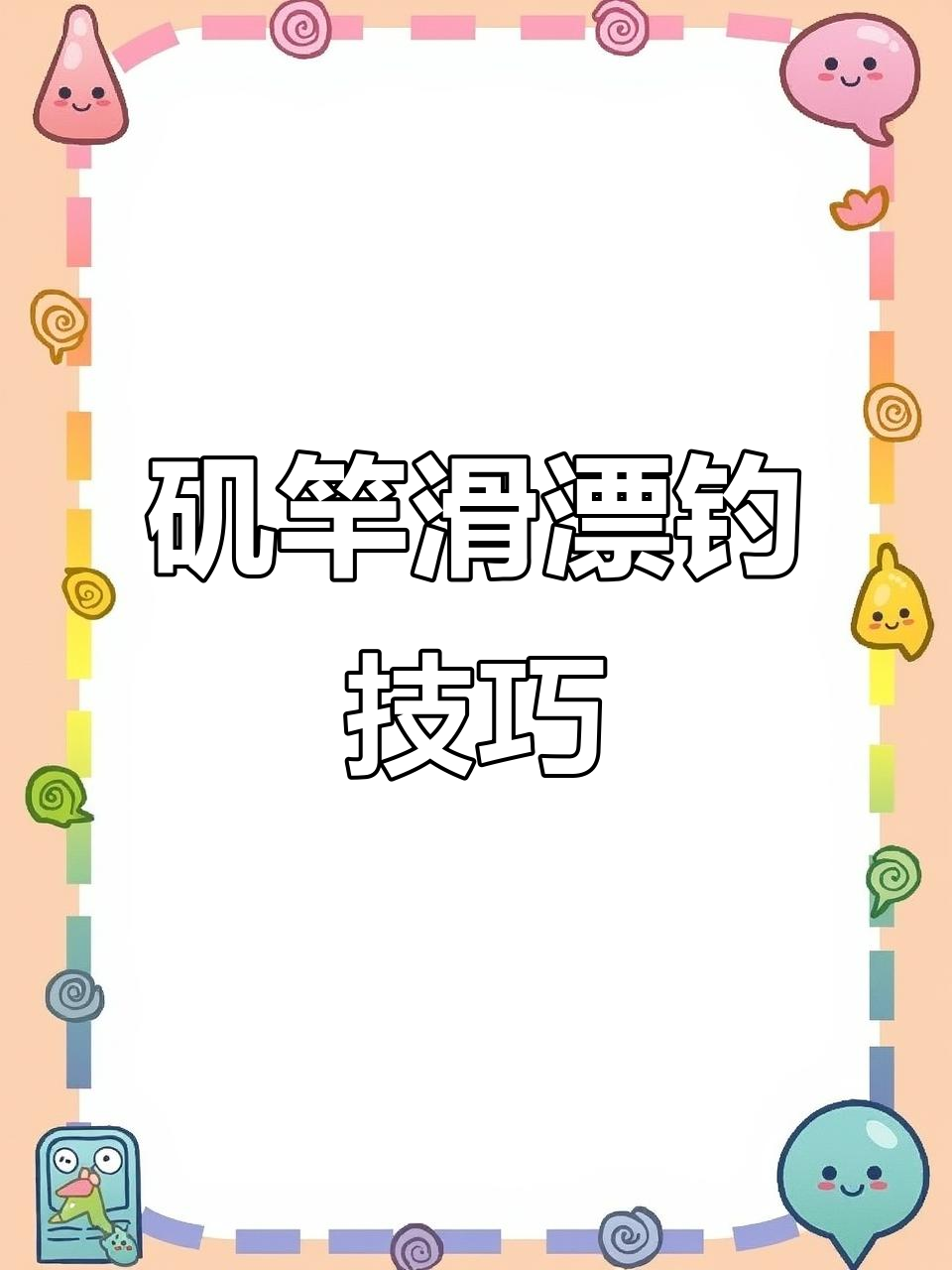 轻松掌握矶竿滑漂钓法，休闲自在钓鱼体验