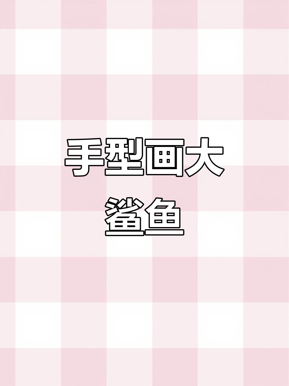 用手型画鲨鱼和哥斯拉,简单又有趣