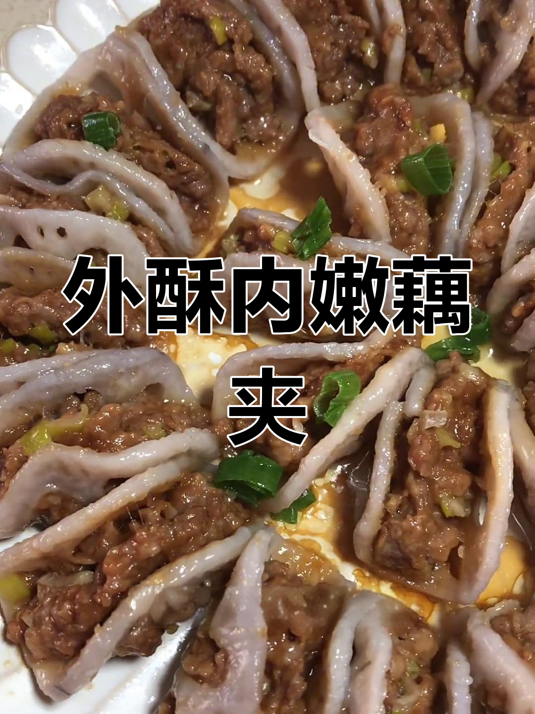蒸藕夹,外酥里嫩的完美做法
