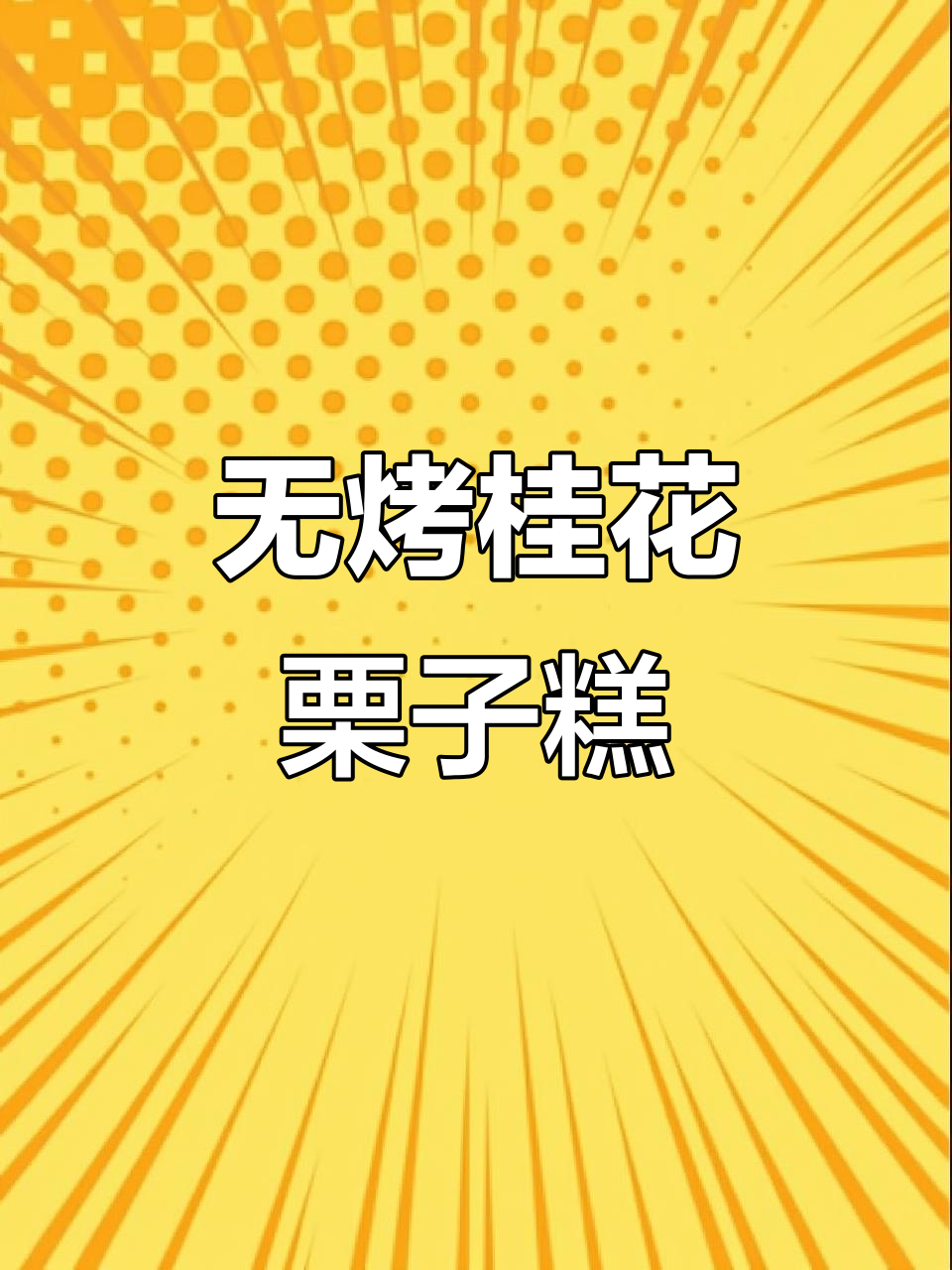 免烤箱中式糕点，桂花奶酥栗子香甜可口