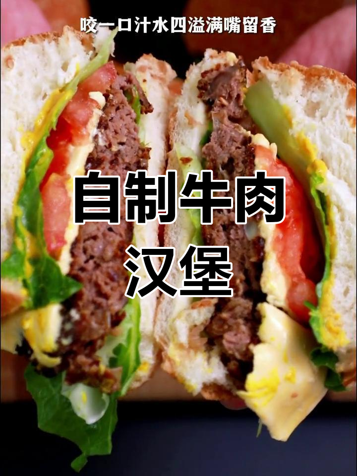 还原牛肉原香的自制汉堡肉饼,香浓美味轻松做