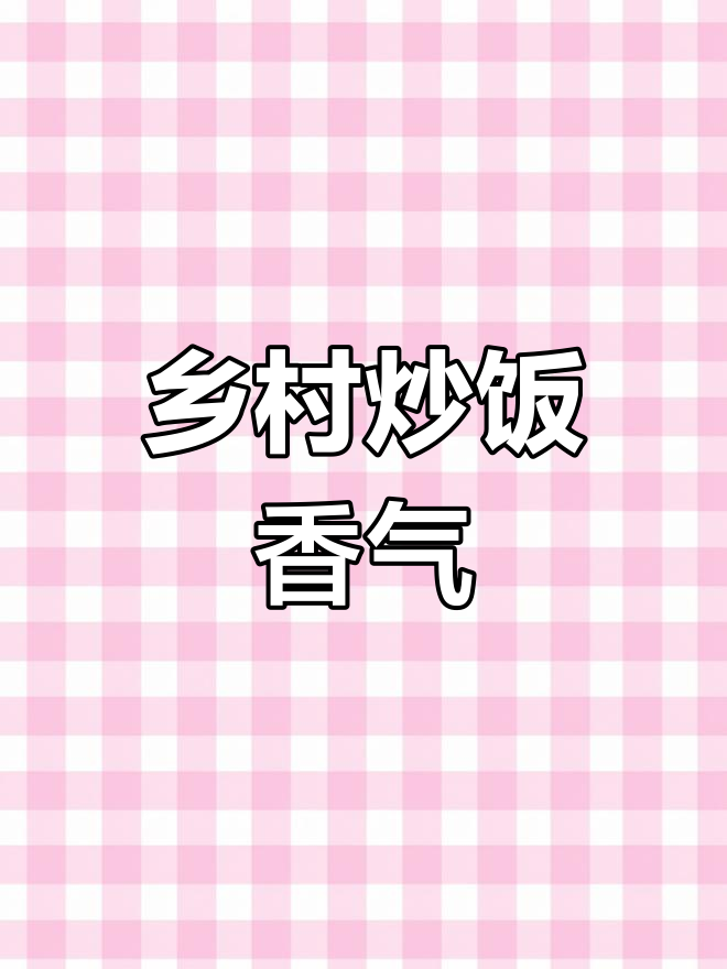 农村炒饭的烟火味,简单又美味