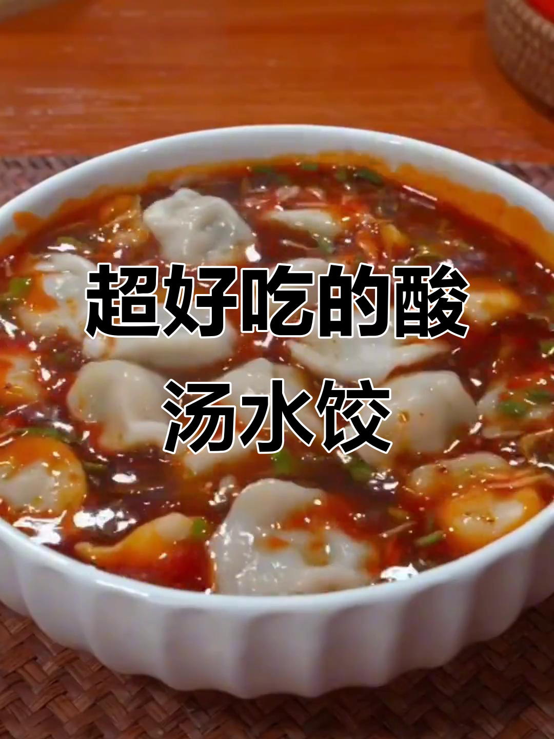 酸汤水饺,简单又美味!教你做正宗酸辣饺子