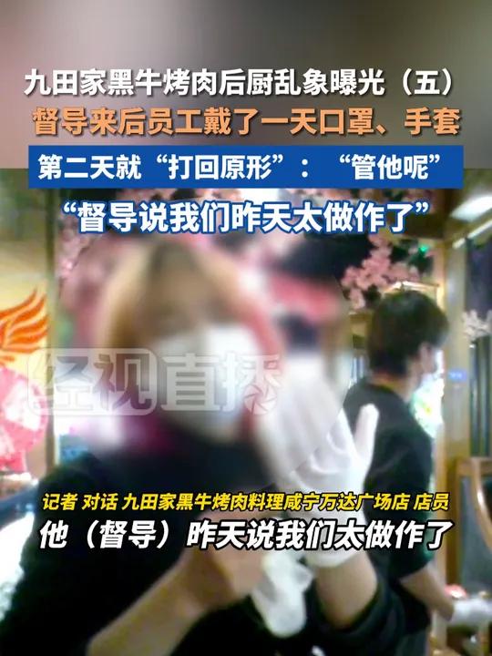 九田家黑牛烤肉后厨乱象曝光,督导来后员工戴了一天口罩、手套,第二天就“打回原形”:“管他呢