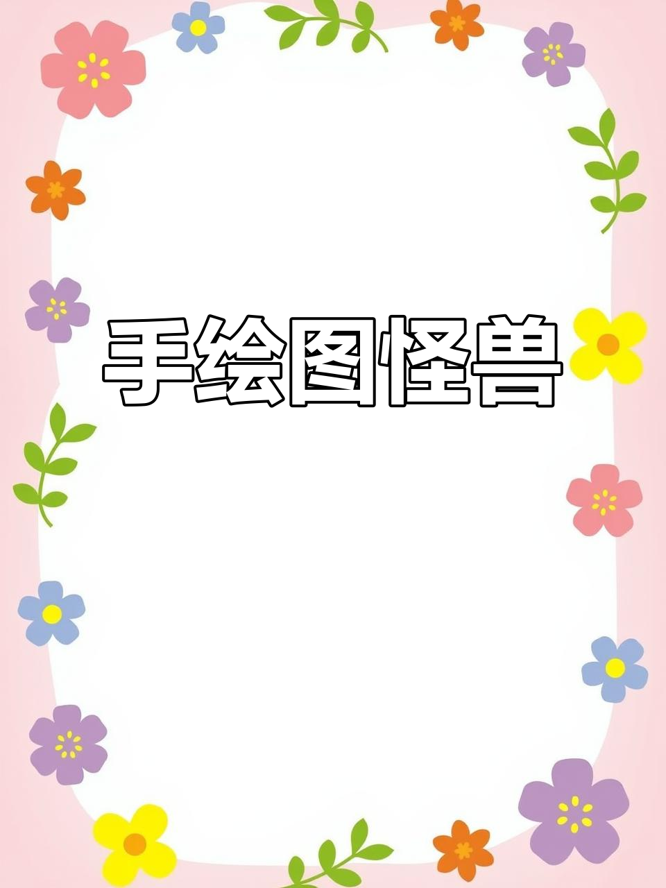外国山海经手绘挑战，肌肉男变身桔子怪